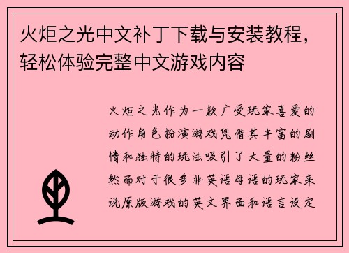 火炬之光中文补丁下载与安装教程，轻松体验完整中文游戏内容