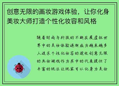 创意无限的画妆游戏体验，让你化身美妆大师打造个性化妆容和风格