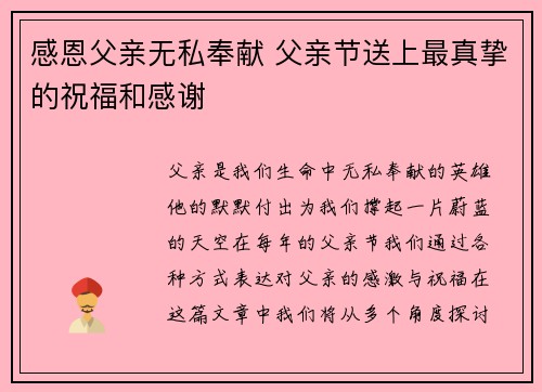 感恩父亲无私奉献 父亲节送上最真挚的祝福和感谢