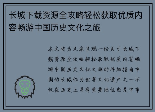 长城下载资源全攻略轻松获取优质内容畅游中国历史文化之旅