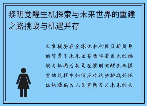 黎明觉醒生机探索与未来世界的重建之路挑战与机遇并存