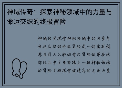 神域传奇：探索神秘领域中的力量与命运交织的终极冒险