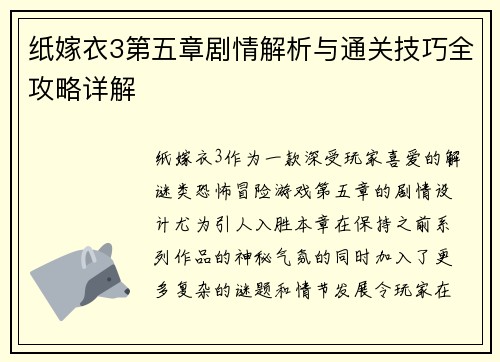纸嫁衣3第五章剧情解析与通关技巧全攻略详解 纸嫁衣3第五章剧情解析与通关技巧全攻略详解