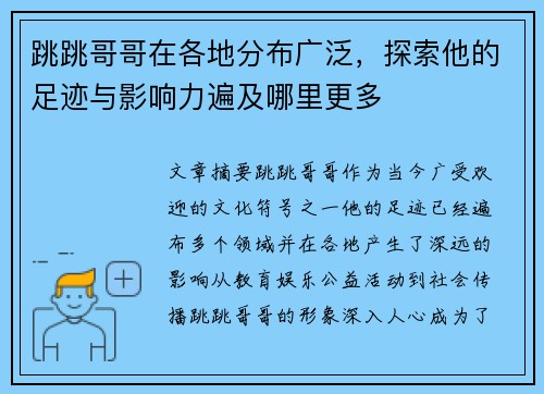 跳跳哥哥在各地分布广泛,探索他的足迹与影响力遍及哪里更多 跳跳哥哥在各地分布广泛,探索他的足迹与影响力遍及哪里更多