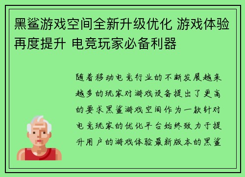 黑鲨游戏空间全新升级优化 游戏体验再度提升 电竞玩家必备利器