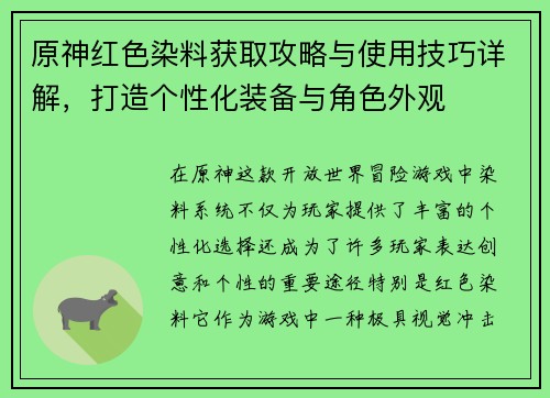 原神红色染料获取攻略与使用技巧详解，打造个性化装备与角色外观