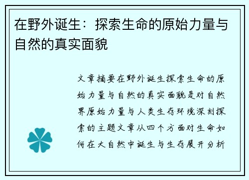 在野外诞生：探索生命的原始力量与自然的真实面貌