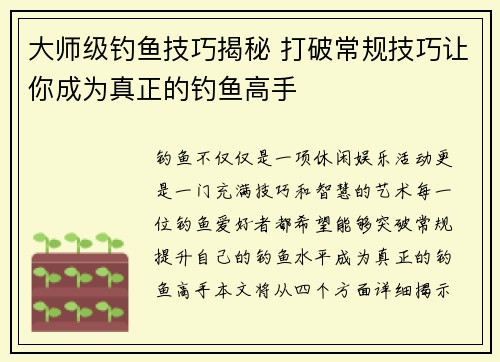 大师级钓鱼技巧揭秘 打破常规技巧让你成为真正的钓鱼高手 大师级钓鱼技巧揭秘 打破常规技巧让你成为真正的钓鱼高手