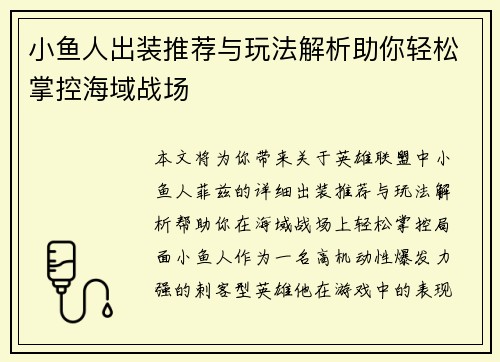 小鱼人出装推荐与玩法解析助你轻松掌控海域战场 小鱼人出装推荐与玩法解析助你轻松掌控海域战场