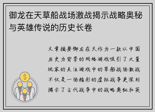 御龙在天草船战场激战揭示战略奥秘与英雄传说的历史长卷
