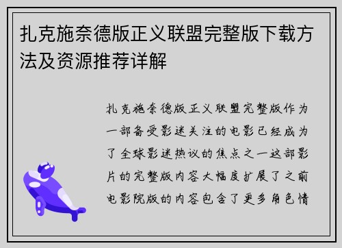 扎克施奈德版正义联盟完整版下载方法及资源推荐详解