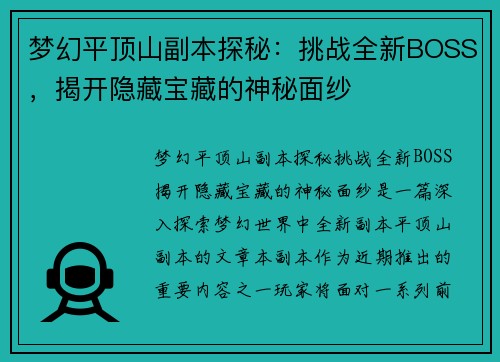 梦幻平顶山副本探秘：挑战全新BOSS，揭开隐藏宝藏的神秘面纱