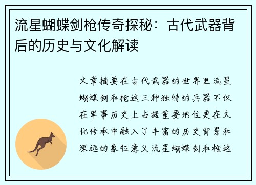 流星蝴蝶剑枪传奇探秘:古代武器背后的历史与文化解读 流星蝴蝶剑枪传奇探秘:古代武器背后的历史与文化解读