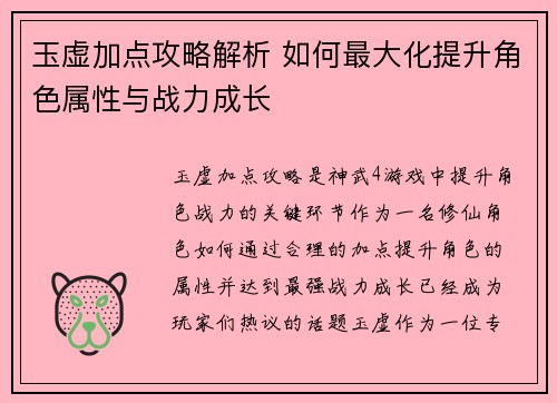 玉虚加点攻略解析 如何最大化提升角色属性与战力成长 玉虚加点攻略解析 如何最大化提升角色属性与战力成长