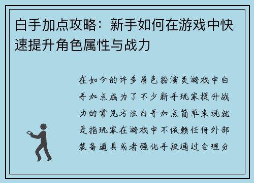白手加点攻略:新手如何在游戏中快速提升角色属性与战力 白手加点攻略:新手如何在游戏中快速提升角色属性与战力