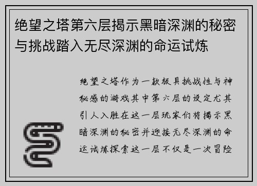 绝望之塔第六层揭示黑暗深渊的秘密与挑战踏入无尽深渊的命运试炼