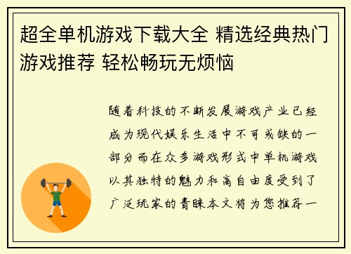 超全单机游戏下载大全 精选经典热门游戏推荐 轻松畅玩无烦恼