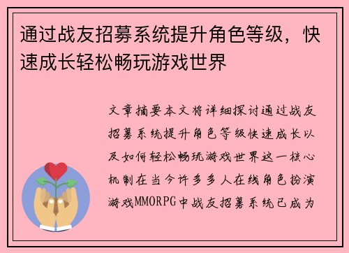 通过战友招募系统提升角色等级，快速成长轻松畅玩游戏世界