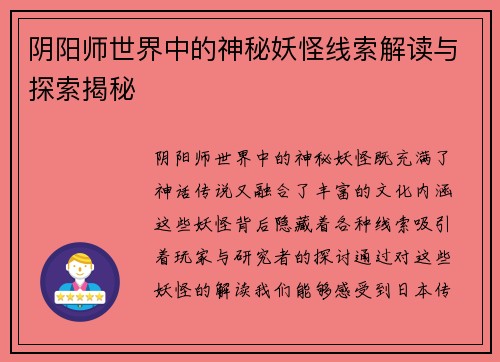 阴阳师世界中的神秘妖怪线索解读与探索揭秘