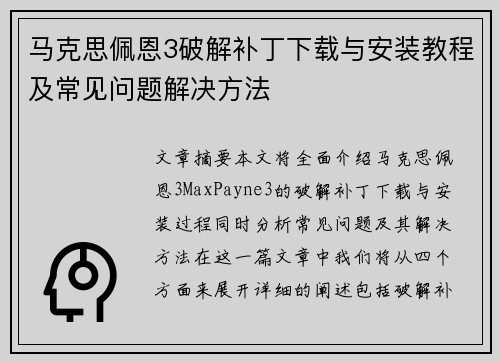 马克思佩恩3破解补丁下载与安装教程及常见问题解决方法