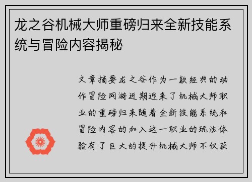 龙之谷机械大师重磅归来全新技能系统与冒险内容揭秘 龙之谷机械大师重磅归来全新技能系统与冒险内容揭秘