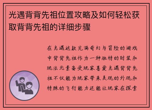 光遇背背先祖位置攻略及如何轻松获取背背先祖的详细步骤