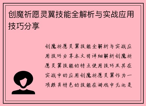 创魔祈愿灵翼技能全解析与实战应用技巧分享 创魔祈愿灵翼技能全解析与实战应用技巧分享